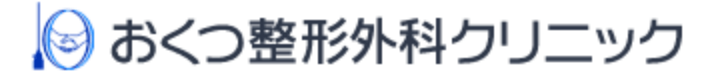 おくつ整形外科クリニック