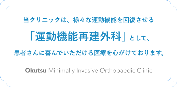 当クリニックは、様々な運動機能を回復させる「運動機能再建外科」として、患者さんに喜んでいただける医療を心がけております。